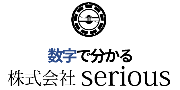 数字で分かる株式会社serious