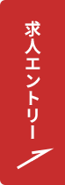 求人エントリー